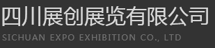 成都展览公司_展览制作工厂_展览展示设计_展台主场搭建_展厅会议布置_活动会展执行-四川展创展览