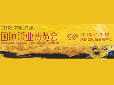 2018第五届中国（四川）国际秋季茶业博览会｜成都茶博会参展攻略
