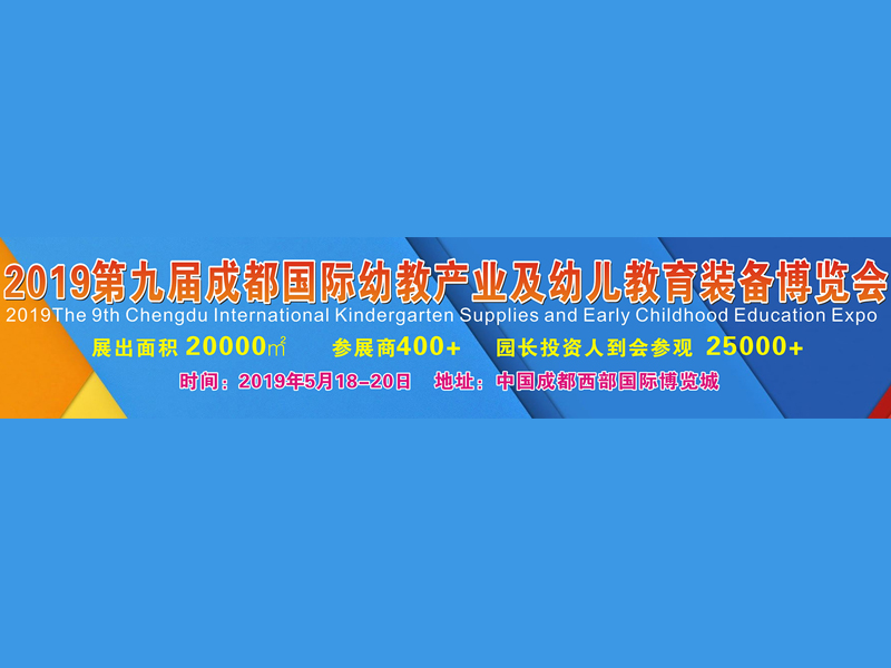 成都孕童展展台设计搭建公司