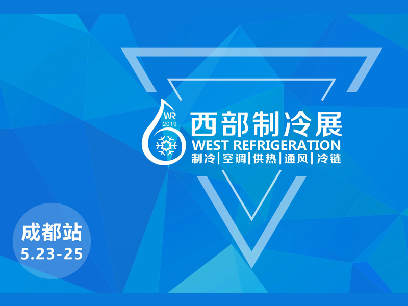 西部制冷展展台设计图
