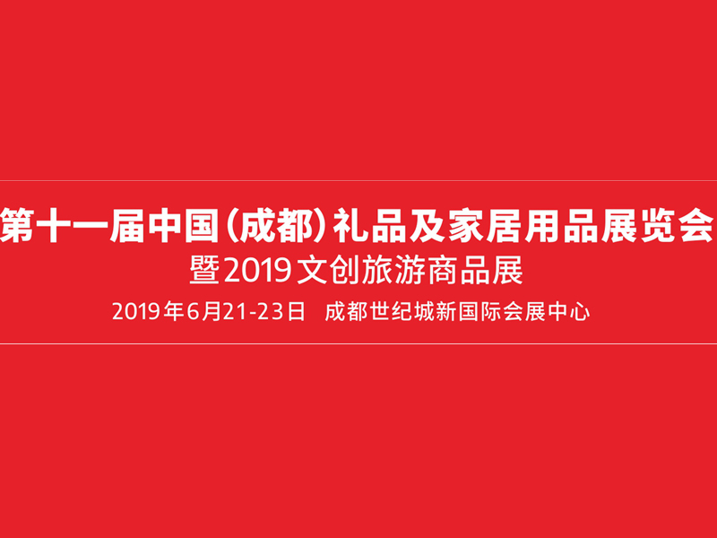 成都礼品展展台设计搭建