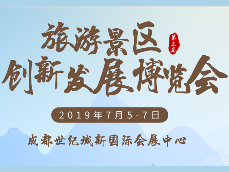 2019中国（成都）旅游景区创新发展博览会，成都旅博会展览公司，旅博会展台设计搭建，四川旅博会展示设计