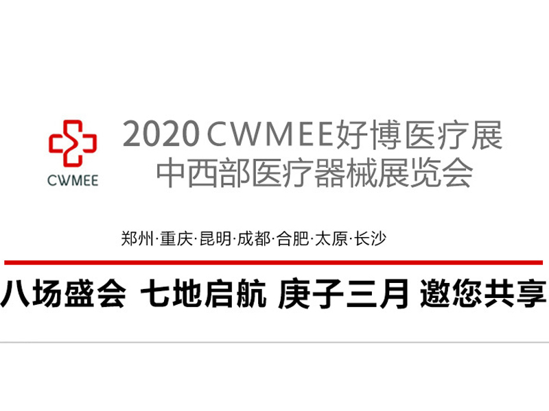 2020第二十八届中国中西部（重庆）医疗器械展览会，医疗器械展设计搭建