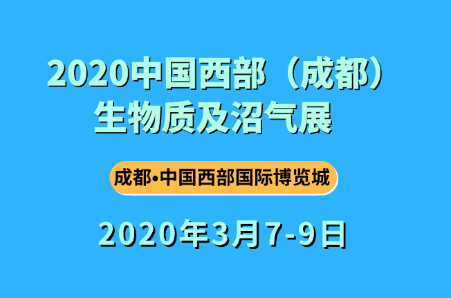成都沼气展展台设计搭建