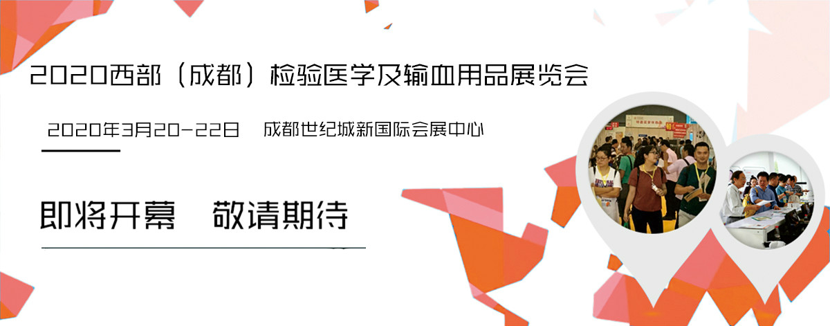 成都医学检验展台设计搭建
