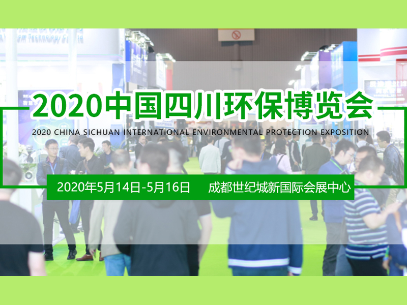 （延期时间确定）2020中国四川环保产业博览会，四川环博会展位装修，四川环保展会展设计搭建