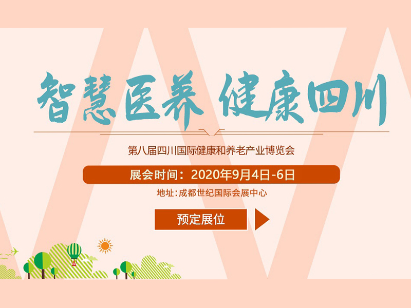 第八届成都国际老龄产业博览会（第八届四川健康和养老产业博览会）|老博会特装展台设计|老博会展览展示设计