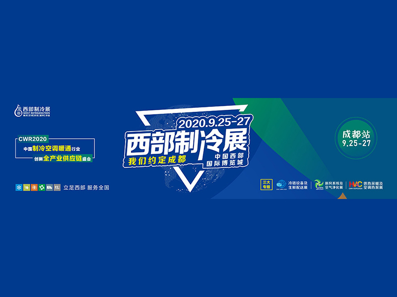 2020中国西部国际制冷、空调、供热、通风及食品冷冻加工展览会|西部制冷展会展设计制作|成都制冷展展位设计制作