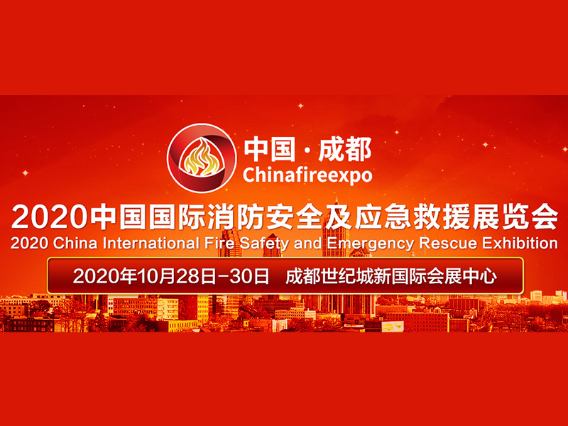 中国国际消防安全及应急救援技术装备（成都）展览会|消防展展台搭建设计|成都消防展特装展览搭建|成都消防展展台搭建制作